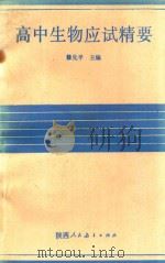 高中各科高考应试精要系列丛书  高中生物应试精要   1990  PDF电子版封面  7541917117  修先平主编 