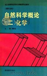 成人高等师范专科小学教育专业教材  理科方向  自然科学概论  2  化学   1995  PDF电子版封面  704005700X  周鼎元主编；周鼎元，杨亦农，黄兰芬，陆平平编 