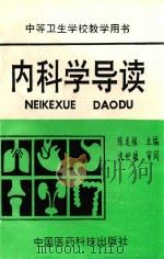 中等卫生学校教学用书 内科学导读 1992 PDF电子版封面 7506705761 陈龙根主编;朱国光,胡永和,夏泉源,韩传荣副主编;王益平,朱