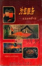 为您服务 生活诀窍800法 1989 PDF电子版封面 7810214047 弘韬主编;李绍祖,俞学渊等编