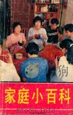 家庭小百科 1991 PDF电子版封面 7800365042 漆浩主编;漆浩,周荣,刘硕,李珊编著