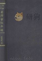 台湾会社年鉴  昭和18年   1999  PDF电子版封面    台湾经济研究会，竹本伊一郎编 