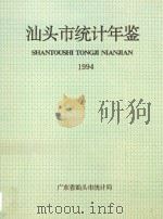 汕头市统计年鉴  1994（1994 PDF版）