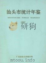 汕头市统计年鉴 1997 1997 PDF电子版封面 广东省汕头市统计局编