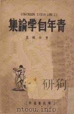 青年自学论集   1943  PDF电子版封面    曹伯韩著 