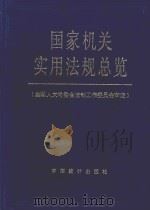国家机关实用法规总览 1997 PDF电子版封面 7503721979 高志新主编