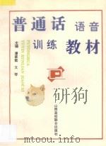 普通话语音训练教材（1993 PDF版）