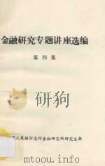 金融研究专题讲座选编  第4集（ PDF版）