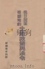 抗日民主根据地的土地政策与法令 1943 PDF电子版封面 华北新华书店编