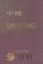 中国钢丝制品企业基本情况  全国第三次工业普查资料（1999 PDF版）