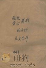 杀敌英雄劳动英雄战绩生产展览大会会刊（1944 PDF版）