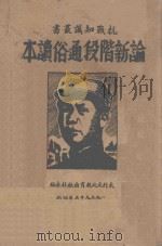 抗战知识丛书 论新阶段通俗读本 1935 PDF电子版封面