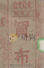 买布 1944 PDF电子版封面 张延寿编