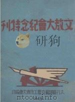 文教大会纪念特刊 1945 PDF电子版封面 〓行区模范文教工作者大会编