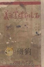 石圪节煤窑起义 1954 PDF电子版封面 申田著;杨俊画