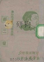 边区生产互助一等英雄郝二蛮   1945  PDF电子版封面    赵正晶著 