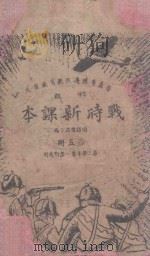 战时新课本 初级 第5册 1944 PDF电子版封面 晋冀鲁豫边区教育厅审定