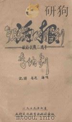 活报  争取抗战胜利  献给抗战二周年   1939  PDF电子版封面    李伯钊著；有逸，海啸记谱 