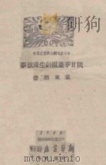 陕甘宁边区的生产故事 1944 PDF电子版封面 章东湖著