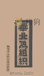 华业为组织 PDF电子版封面 牺公长治联合中心区印