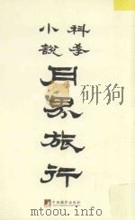 鲁迅译作初版精选集 月界旅行 PDF电子版封面 美国培伦原著
