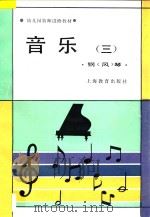 音乐 第3册 钢 风 琴 1987 PDF电子版封面 7532005887 华东七省市、四川省幼儿园教师进修教材协编委员会编
