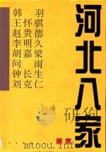 河北八家画集 韩羽 王怀骐 赵贵德 李明久 胡嘉梁 问雨 钟长生 刘克仁 1996 PDF电子版封面 7531007606