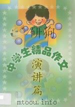 中学生精品作文  演讲篇   1999  PDF电子版封面  7806480579  吕晓春，王玉英主编；闫秀文，李炜副主编；张立宏，王丽娟，邢立 