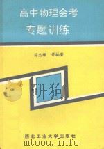 高中物理会考专题训练 1993 PDF电子版封面 7561204671 吕忠绪,惠兴科,刘虎生,邓继武编著