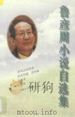 鲁彦周小说自选集 1997 PDF电子版封面 753961580X 鲁彦周著