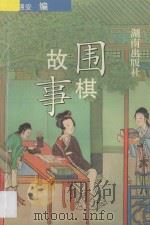 围棋故事   1996  PDF电子版封面  754381322X  谢强安编 