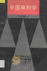 中国审判学   1994  PDF电子版封面  7208017417  吴培洪等撰稿 