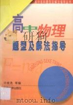 高中物理题型及解法指导 第3版 1997 PDF电子版封面 7810231499 许维亮,刘国钧,钱云才,郁爱莲,石长盛编
