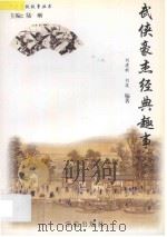 武侠豪杰经典趣事 1994 PDF电子版封面 7507714624 刘建新,刘筱编著