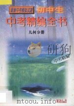 初中生中考精编全书  几何分册   1998  PDF电子版封面  7805996008  《初中生中考精编全书》编委会编 