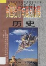 历史   1997  PDF电子版封面  7800914208  北京市海淀区教师进修学校主编 
