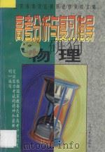 高考分析与复习指导 物理 1997 PDF电子版封面 7800914216 北京市海淀区教师进修学校主编