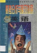 高考分析与复习指导 英语 1997 PDF电子版封面 7800914216 北京市海淀区教师进修学校主编