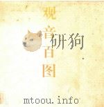 观音百图 1995 PDF电子版封面 7536212631 王树村编著