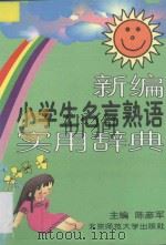 新编小学生名言熟语实用辞典 1997 PDF电子版封面 7303044469 陈彦军主编;马强,于晓雪,刘淑萍,李亚鹏,陈立今,张毅,高峰