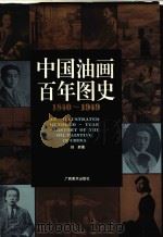 中国油画百年图史 1840-1949 1996 PDF电子版封面 7806252037 刘新著