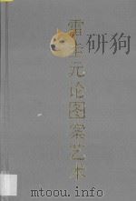 雷圭元论图案艺术   1992  PDF电子版封面  7810191748  雷圭元著；杨成寅，林文霞记录整理 
