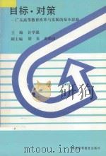 目标·对策 广东高等教育改革与发展的基本思路 1993 PDF电子版封面 7536110677 许学强主编