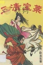 三清宝录  上   1994  PDF电子版封面  7800398889  （台湾）卧龙生著 