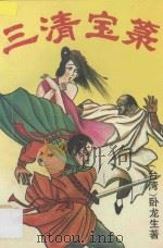 三清宝录 中 1994 PDF电子版封面 7800398889 (台湾)卧龙生著