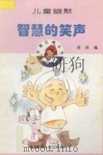 智慧的笑声  儿童幽默   1996  PDF电子版封面  7221037515  培英编 