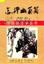 怎样画葡萄 1995 PDF电子版封面 7531007010 裴玉林著