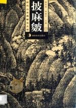 历代山水画皴法大观 披麻皴 下 1996 PDF电子版封面 7535608442 陈传席,杨惠东主编