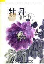 牡丹 1997 PDF电子版封面 7539406763 徐家昌绘