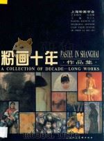 粉画十年作品集   1996  PDF电子版封面  7532217094  李之久主编 